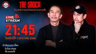 Live ฟังสด เดอะช็อค | ป๋าอ๊อด - ตั้ม | วัน ศุกร์ ที่ 3 มกราคม 2568 | The Shock 13