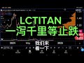 LCTITAN 一泻千里等止跌