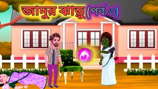 jadui jharu parte.... জাদুই ঝাড়ু পর্ব৩