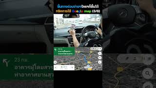 เทคนิคใช้ Google map ( 3/6 ) ขับรถในกรุงเทพ ขึ้นทางด่วน มือใหม่หัดขับ ก็ขึ้นได้ #ขับรถ #สอนขับรถ