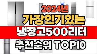 2024년 인기 가성비 냉장고500리터  추천 TOP10