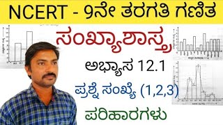 ಸಂಖ್ಯಾಶಾಸ್ತ್ರ ಅಭ್ಯಾಸ 12.1 ಪ್ರಶ್ನೆ ಸಂಖ್ಯೆ (1,2,3) 9ನೇ ತರಗತಿ | Statistics 9th class in Kannada