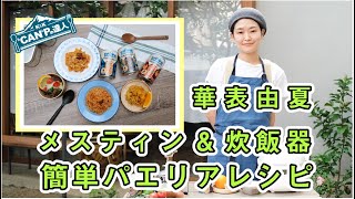 【メスティンレシピ】「メスティン＆炊飯器で作る簡単パエリアレシピ」フードコーディネーターの華表由夏さんがご紹介！