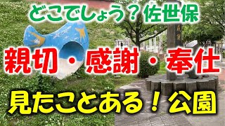 どこでしょう？佐世保第25問「親切・感謝・奉仕」見たことある！公園