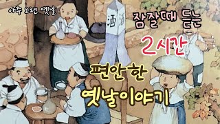 🌙잠잘때 듣는 편안한 옛날이야기/ 민담/고전/전래동화/잠자리동화/오디오북