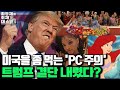 미국을 좀 먹는 'pc 주의' 트럼프 결단 내렸다? [최영재 하이라이트]