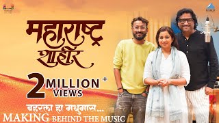 Baharla Ha Madhumas - Song Making | Movie Maharashtra Shaheer | Ajay - Atul, Shreya Ghoshal | Ankush