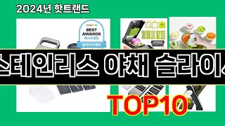 스테인리스 야채 슬라이서 2024 최신 쿠팡로켓배송 추천 Top 5