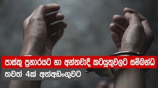 පාස්කු ප්‍රහාරයට හා අන්තවාදී කටයුතුවලට සම්බන්ධ තවත් 4ක් අත්අඩංගුවට