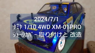 2024/7/1 ﾀﾐﾔ 1/10 4WD XM-01 PRO ｼｬｰｼｶﾊﾞｰ 取り付け と 小改造 ｽﾊﾞﾙ ﾚｵｰﾈ