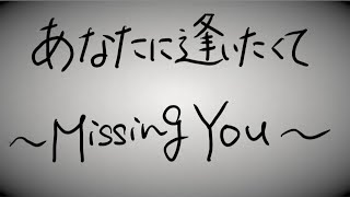 『あなたに逢いたくて〜Missing You〜』/松田聖子-学校の先生が弾いて歌ってみた。