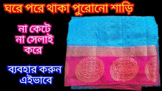 পুরোনো শাড়ি ফেলে না দিয়ে এইভাবে ব্যবহার করুন না কেটে না সেলাই করে,দেখলে আপনিও চমকে উঠবেন।Reuseidea