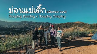 ม่อนแม่เติ๊ก อ.ร้องกวาง จ.แพร่ #MoopingRunning x #MoopingCamping