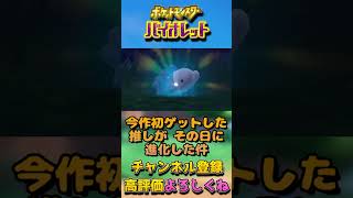 【#ポケモンSV】推しのユキハミがゲットして早々進化した【Vtuber】#Shorts