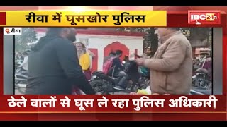 ठेले वालों से घुस ले रहा Police Officer का Video Viral | देखिए कैसे वसूली कर रहा पुलिस अफसर