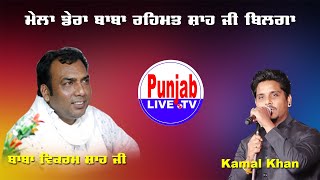 🔴(LIVE) Kamal Khan - Mela Darbar Rehmat Shah Ji 2022 Bilga (Jalandhar) #punjablivetv