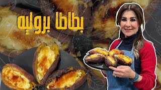 معقول تمرق سهرات الشتاء بدون البطاطا ؟؟ 🍠🤩🚨بطاطا بروليه بالفرن مع الكاسترد