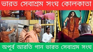 ভারত সেবাশ্রম সংঘ কোলকাতা | ভারত সেবাশ্রম সংঘ অপূর্ব আরতি গান | Bharat Sevashram Sangha Ballygunge 🙏