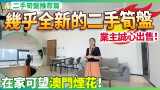 【二手筍盤推薦篇】幾乎全新的二手筍盤！業主誠心出售！橫琴稀缺小面積住宅！在家可直望澳門煙花！送全屋傢俬家電可享拎包入住！養老宜居千萬不要錯過！珠海橫琴 | 灣區一號