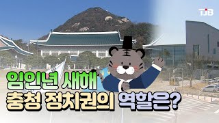 임인년 새해 충청 정치권의 역할은?｜ TJB 대전·충남·세종뉴스