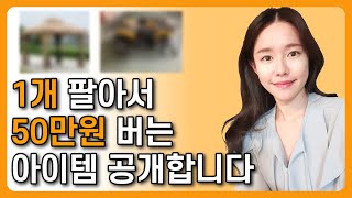 온라인쇼핑몰, 1개 팔아서 50만원 버는 상품 공개합니다! (해외 구매대행, 스마트스토어, 크무비, 상품소싱)