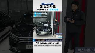 [탁송비무료] 폭스바겐 더 뉴파사트(7세대) 2.0 TSI / 1,290만원