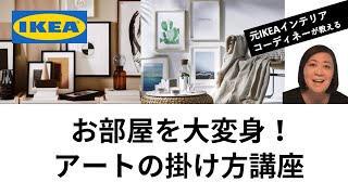 【お部屋を大変身！簡単にできるアートの掛け方講座】元IKEAインテリアデザイナーがご紹介します！