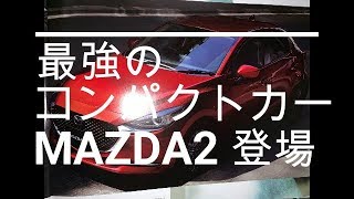 最強のコンパクトカー、MAZDA2 登場！！