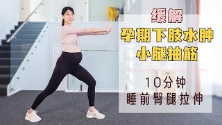 每天10分钟 预防孕期小腿抽筋 改善下肢水肿粗壮和坐骨神经痛｜10 MIN leg stretch for preventing leg cramps during pregnancy