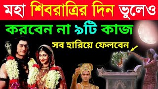 মহা শিবরাত্রির দিন ভুলেও কাউকে দেবেন না এই ৫টি জিনিস, নতুন বছর ভয়ঙ্কর দুর্ভাগ্য দরিদ্রতা আসবে