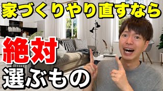 【注文住宅】もう一度家を建てるなら絶対に選ぶもの9選！後悔した経験から家づくりを考えてみる【新築マイホーム】