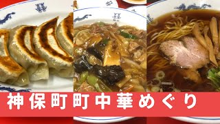 【神保町】町中華めぐり　成光