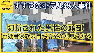 切断された男性の頭部　容疑者親子の自宅の浴室から見つかる　防犯カメラには逃走に使用したとみられる車