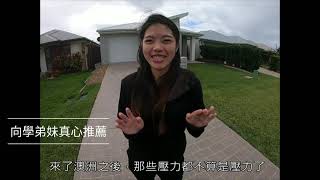 高雄科大澳洲實習生佩如精彩分享｜澳洲打工度假Working Holiday in Australia｜OZ Pei 澳洲派