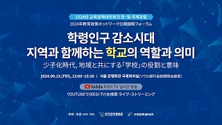 [한국교육개발원] 학령인구 감소시대, 지역과 함께하는 학교의 역할과 의미 / 2024년 교육정책네트워크 한일 국제포럼_KOREA