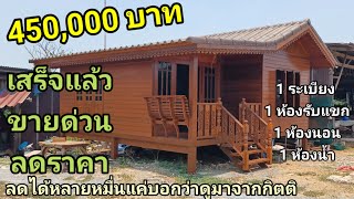 ชี้เป้าซื้อบ้าน บ้านหลังนี้ทรงจั่วแบบประยุกต์36ตรม.ราคา 450,000 บาทลูกค้าบอกว่าดูมาจากกิตติลดได้อีก