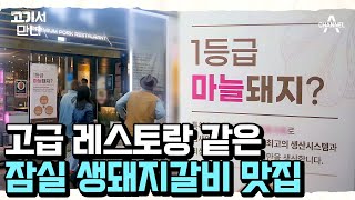 잠실에 레스토랑 비주얼 그 잡채인 생돼지갈비 맛집이 있다는데?! 세련됨의 끝판왕! | 고기서 만나 6 회