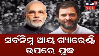 ନିର୍ବାଚନ ପାଇଁ Rahul Gandhiଙ୍କ ଆଉ ଏକ ମାଷ୍ଟରଷ୍ଟ୍ରୋକ , ସତରେ କଣ ଭାରତରେ ଏହା ସମ୍ଭବ ?