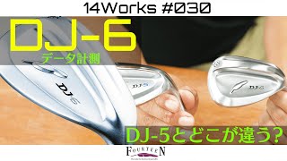 【14WORKS #30 】 DJ-6を計測!新商品の重心設計などはいかに!!優しさを紐解いてみた！