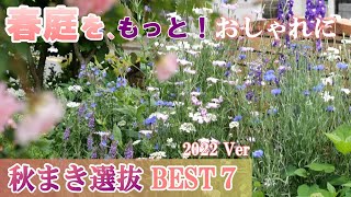 【蒔かなきゃ損！】秋の種まきが春庭を大きく変えるッ*種まき選抜BEST7 2022ver/ガーデニング