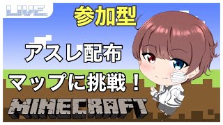 【マイクラ】 アスレの配布マップに挑戦じゃ！  参加型だよ～！!