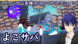 【よこサバ】黒騎士との戦い