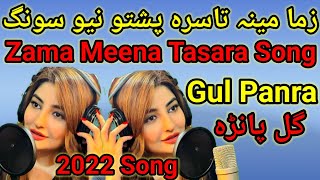 Pashto Song | Gul Panra New Song 2022 | Pashto Song 2022 | Gul Panra New Tappy 2022 | Gul Panra