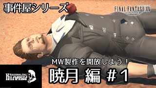 【FF14】事件屋ヒルディブランド 暁月編 #1 ※ネタバレ注意