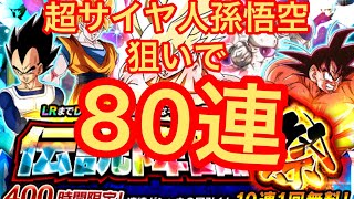 ドッカンバトル　伝説降臨祭ガチャ　 超サイヤ人孫悟空狙いで80連‼️