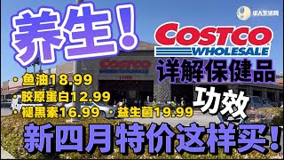 Costco四月折扣开始了！Costo养生，四月折扣要这样买，详解Costco最新折扣保健品功效，对症购买，鱼油，益生菌，胶原蛋白，褪黑素功效Costco April 2024 coupon book