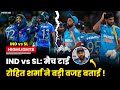 रोहित शर्मा ने बड़ी वजह बताई | India vs Srilanka पहला वनडे मैच टाई | IND vs SL Match Highlights