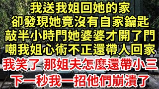 我送我姐回她的家，卻發現她竟沒有自家鑰匙，敲半小時門她婆婆才開了門，嘲我姐心術不正還帶人回家，我笑了那姐夫怎麼還帶小三？下一秒我一招他們崩潰了#王姐故事說#為人處世#養老#中年#情感故事#花開富貴