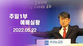 [20220522/주일예배 1부] 예배실황ㅣ 온전한 복음으로 누리는 기쁨 | 갈 1:1-10ㅣ우리는교회