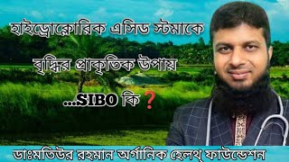 হাইড্রোক্লোরিক এসিড স্টমাকে বৃদ্ধির প্রাকৃতিক উপায় এবং SIBO সম্পর্কে জানুন@IBS733